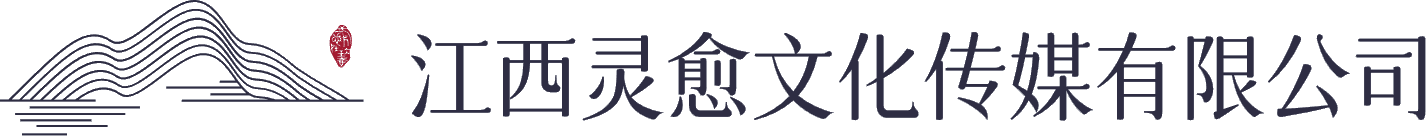 江西灵愈文化传媒有限公司